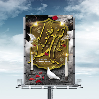 طرح بنر مذهبی شهادت امام حسن عسکری (ع)