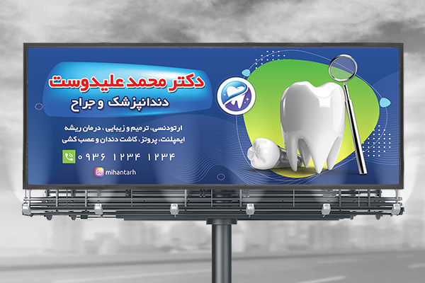 طرح لایه باز بنر دندانپزشکی