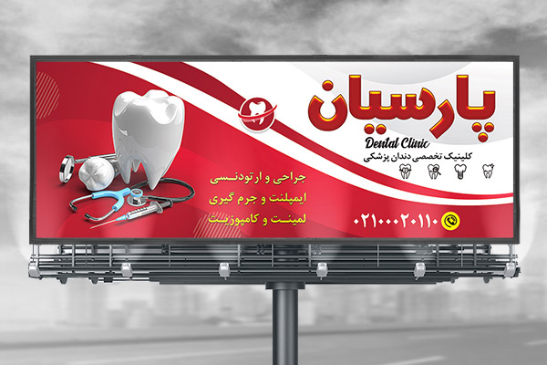 طرح لایه باز بنر دندانپزشکی