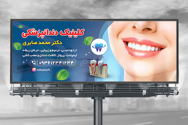 طرح لایه باز بنر دندانپزشکی