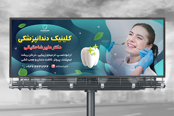 طرح لایه باز بنر کلینیک دندانپزشکی