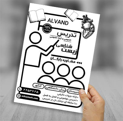 طرح لایه باز تراکت ریسو تدریس خصوصی زیست شناسی
