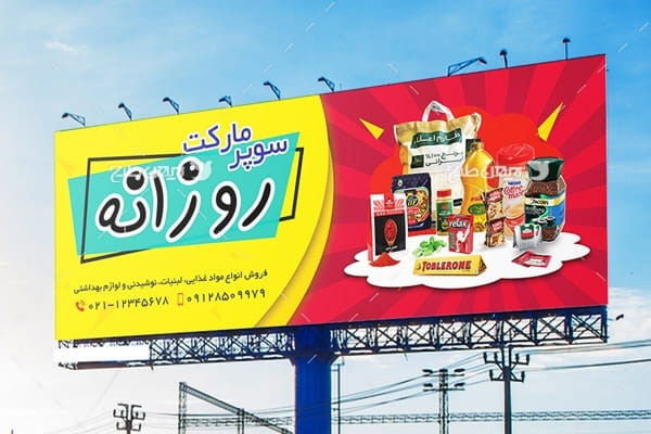 طرح تابلو سوپر مارکت روزانه
