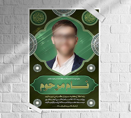 طرح لایه باز آگهی ترحیم و تسلیت