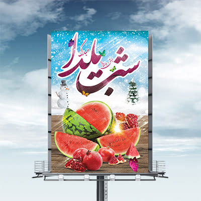 طرح لایه باز بنر شب یلدا
