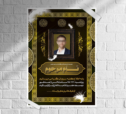 طرح لایه باز آگهی ترحیم و فوتی شخص