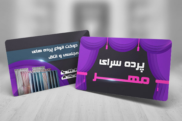طرح لایه باز کارت ویزیت تبلیغاتی پرده سرای مهر