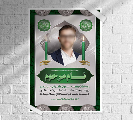 طرح لایه باز آگهی ترحیم و فوتی شخص