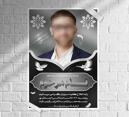 طرح لایه باز آگهی ترحیم و فوتی شخص