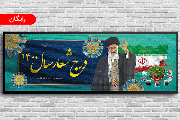 بنر شعار سال رهبری 1400