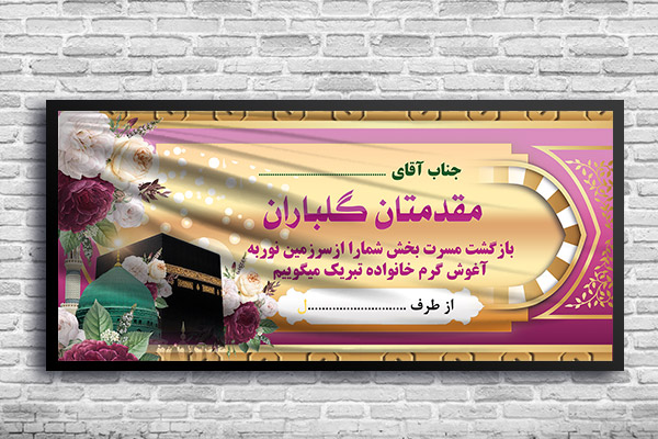 طرح لایه باز بنر بازگشت حجاج