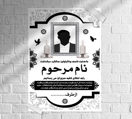 طرح لایه باز آگهی ترحیم و فوتی