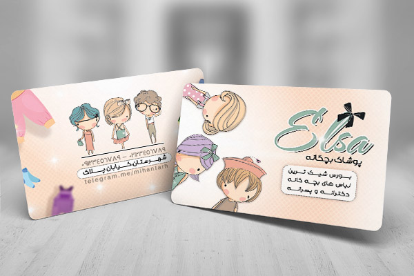 طرح لایه باز کارت ویزیت فروشگاه لباس بچگانه