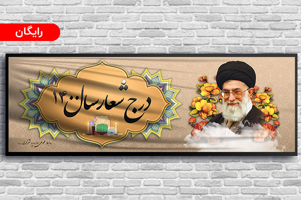 طرح بنر شعار سال 1400