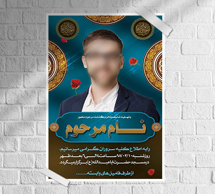طرح لایه باز آگهی ترحیم و فوتی شخص