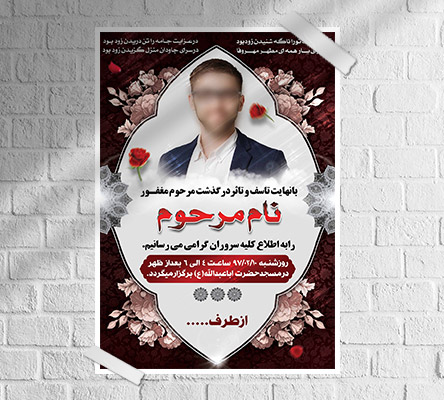 طرح لایه باز آگهی ترحیم و فوتی شخص