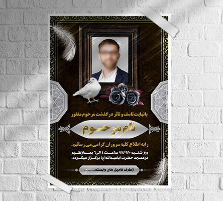 طرح لایه باز آگهی ترحیم و فوتی شخص