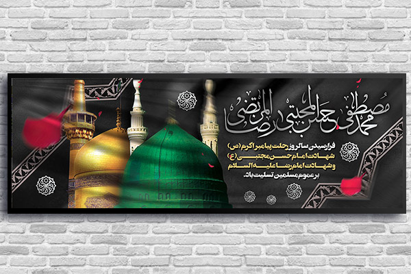 طرح لایه باز رحلت پیامبر (ص) و شهادت امام حسن (ع) و امام رضا (ع)