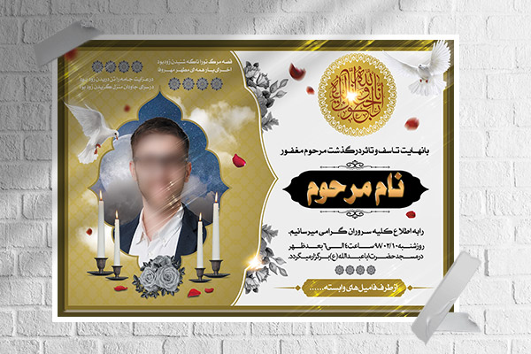 طرح لایه باز آگهی ترحیم و تسلیت