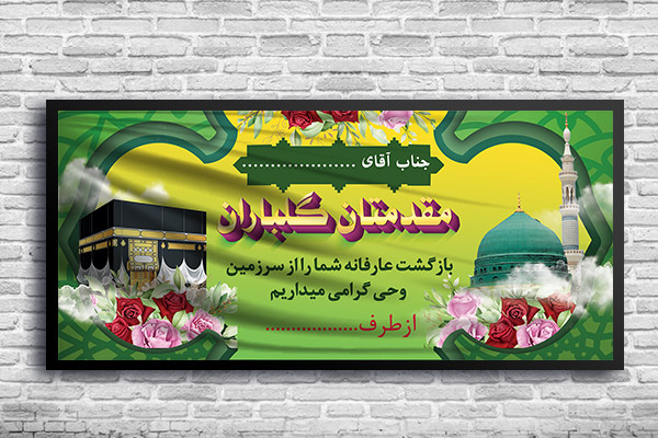 طرح لایه باز بنر بازگشت حجاج