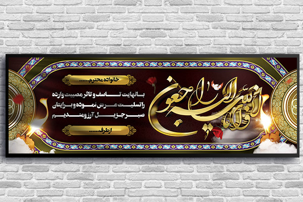 طرح لایه باز بنر پلاکارد ترحیم و تسلیت