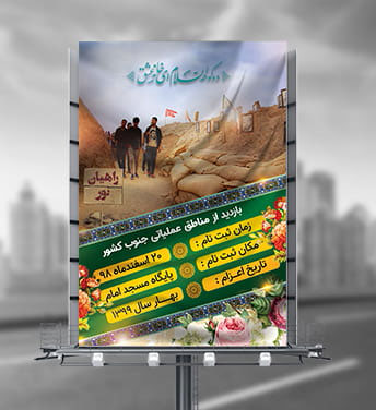 طرح لایه باز بنر راهیان نور