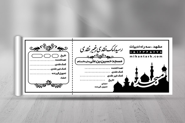 طرح لایه باز رسید کمک به مسجد