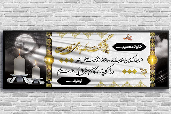 طرح لایه باز بنر ترحیم و تسلیت