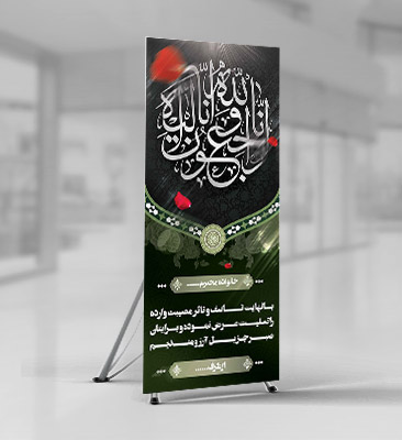طرح لایه باز استند ترحیم و تسلیت