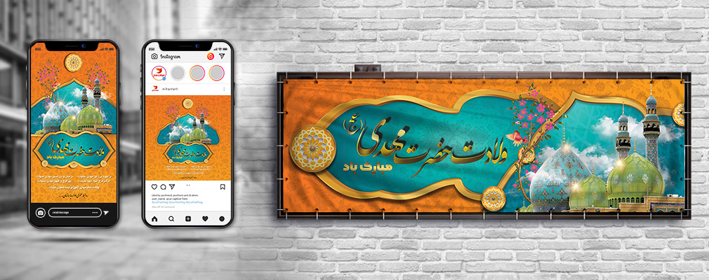 طرح بنر و اینستاگرام ولادت امام مهدی (عج)