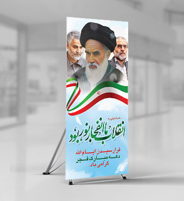 طرح لایه باز بنر دهه فجر