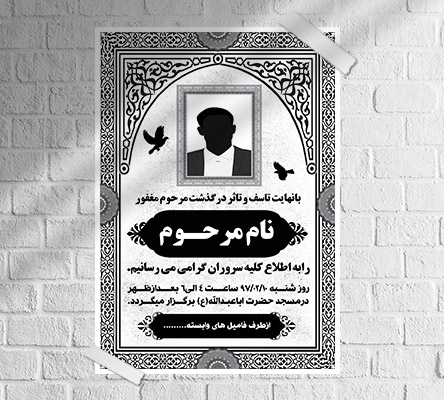 طرح لایه باز آگهی ترحیم و فوتی