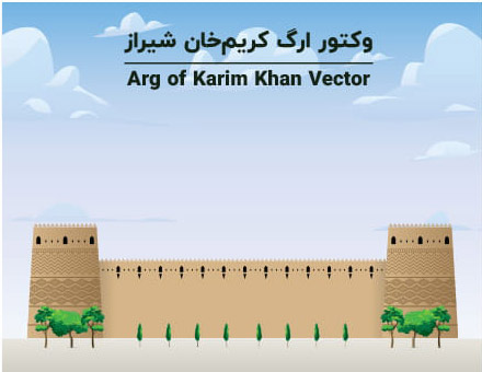 طرح لایه باز وکتور ارگ کریم خان