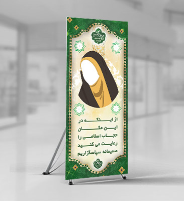 طرح بنر لایه باز رعایت حجاب