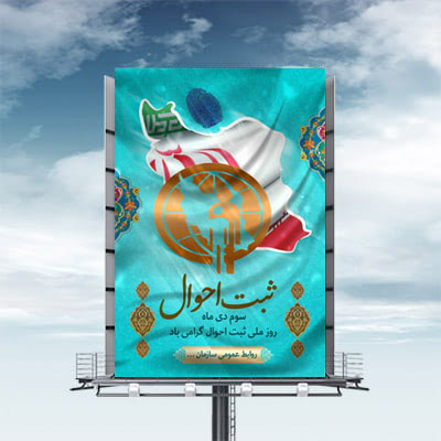 نمونه طرح لایه باز بنر روز ثبت احوال - 3 دی ماه