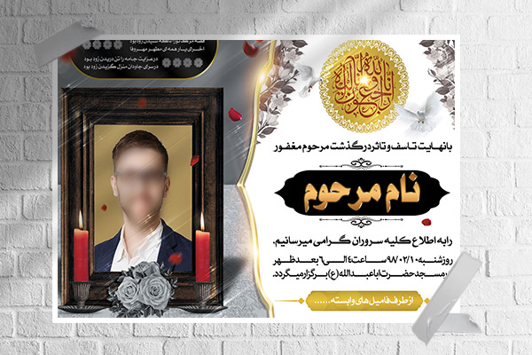 طرح لایه باز آگهی ترحیم و فوتی شخص