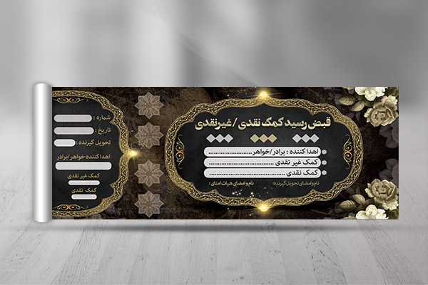 طرح قبض و رسید خیریه و مسجد