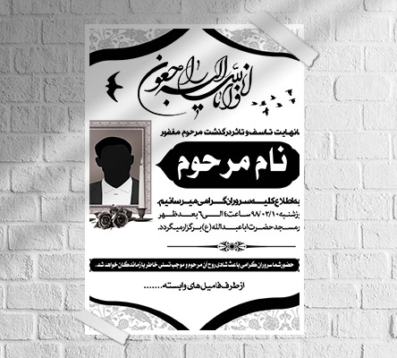 طرح لایه باز آگهی ترحیم و فوتی