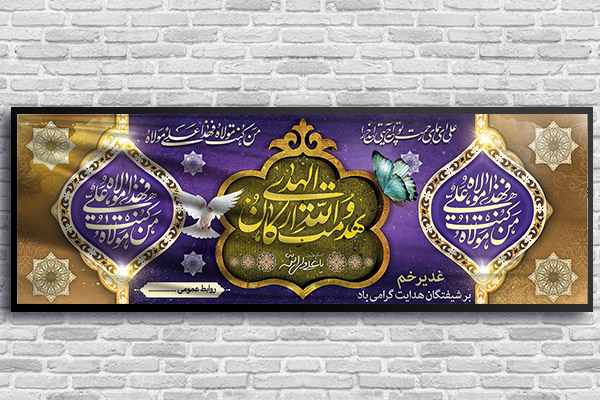 طرح بنر لایه باز عید غدیر خم