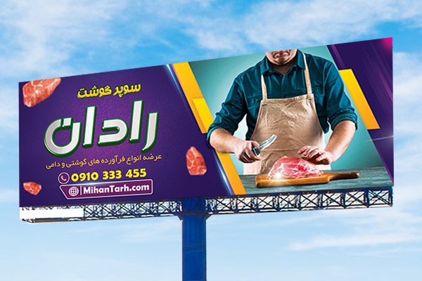 طرح لایه باز فروشگاه گوشت