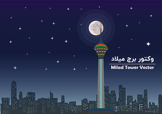 طرح لایه باز وکتور برج میلاد