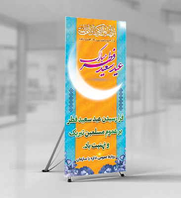 طرح لایه باز بنر عید سعید فطر