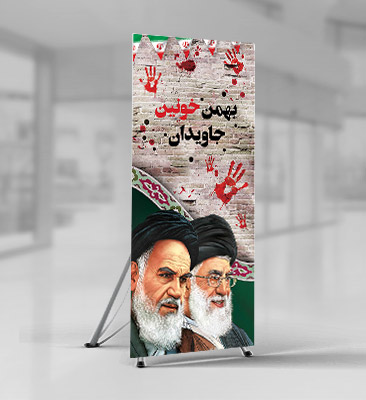 طرح لایه باز بنر دهه فجر