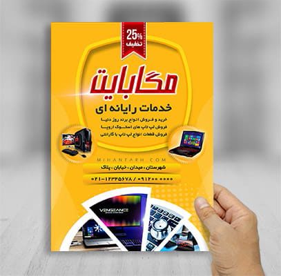طرح لایه باز پوستر رنگی خدمات رایانه ای