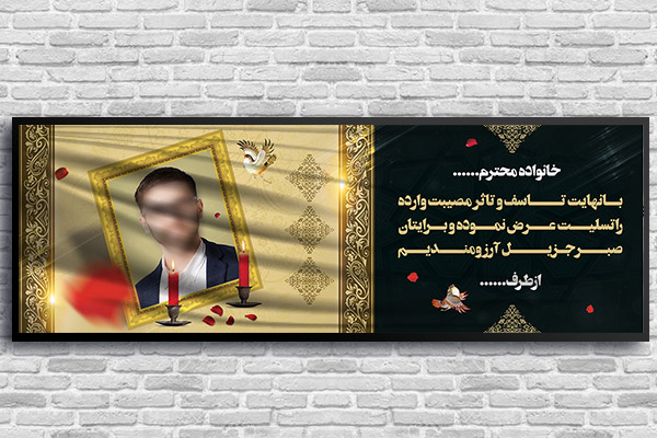 طرح لایه باز بنر ترحیم و تسلیت
