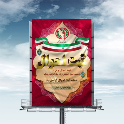 نمونه طرح لایه باز بنر روز ثبت احوال - 3 دی ماه