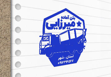 طرح لایه باز مهر بتن آماده