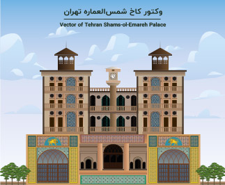 طرح لایه‌باز وکتور کاخ شمس‌العماره تهران