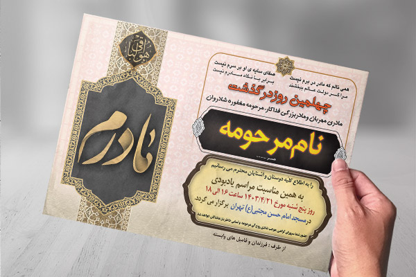 طرح لایه باز آگهی ترحیم چهلم