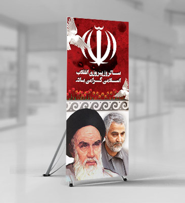 طرح لایه باز بنر دهه فجر